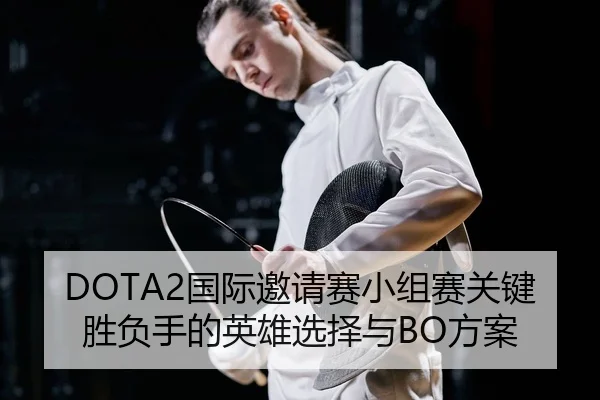 guo-ji-yao-qing-sai-xiao-zu-sai-guan-jian-sheng-fu-shou-de-ying-xiong-xuan-ze-yu-fang-an-2-642.jpg
