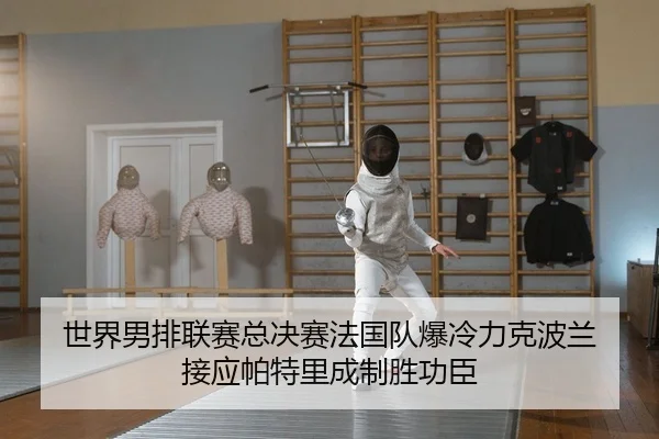 shi-jie-nan-pai-lian-sai-zong-jue-sai-fa-guo-dui-bao-leng-li-ke-bo-lan-jie-ying-pa-te-li-cheng-zhi-sheng-gong-chen-2-944.jpg